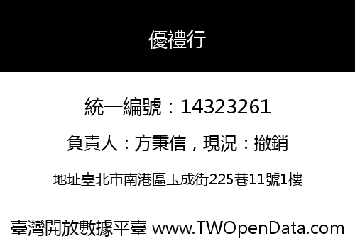 優禮行
