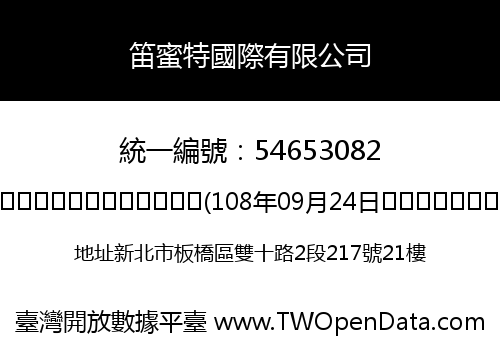 笛蜜特國際有限公司