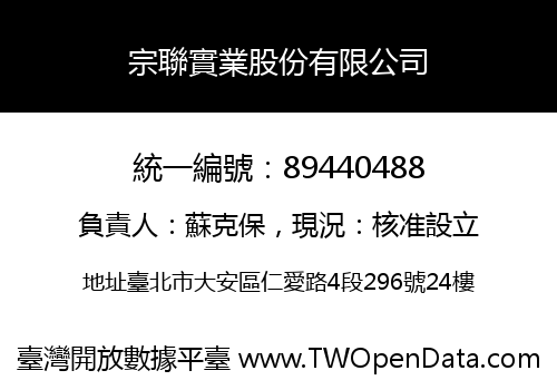 宗聯實業股份有限公司
