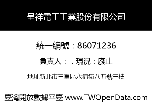 呈祥電工工業股份有限公司