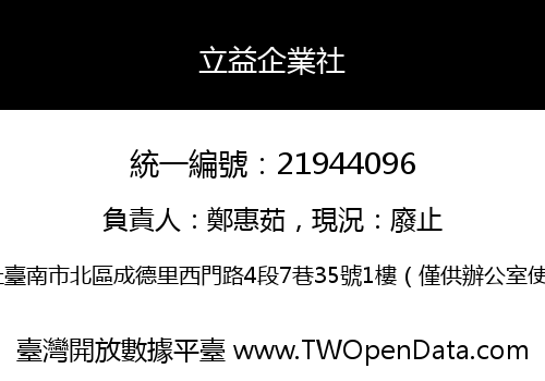 立益企業社