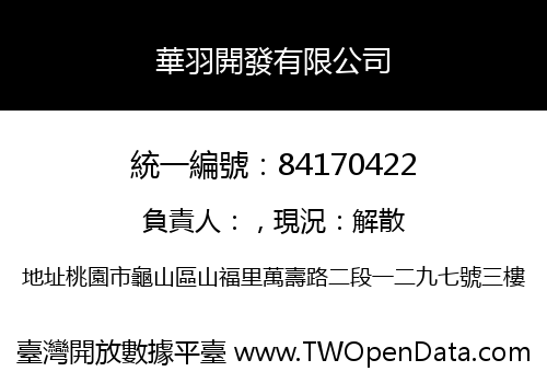 華羽開發有限公司