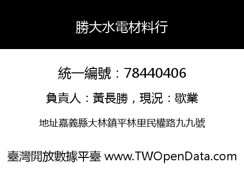 勝大水電材料行