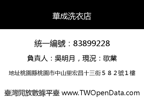 華成洗衣店