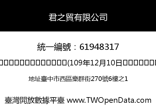 君之貿有限公司
