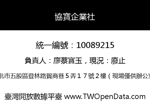 協寶企業社