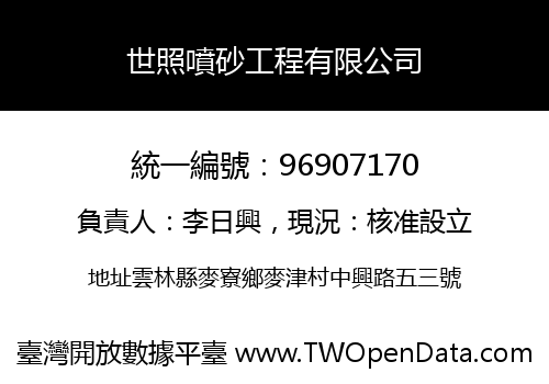 世照噴砂工程有限公司