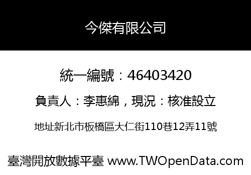 今傑有限公司