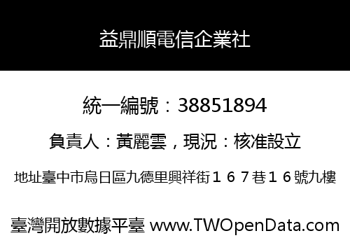益鼎順電信企業社