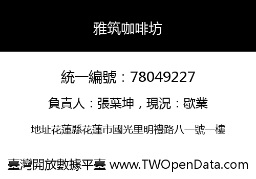 雅筑咖啡坊