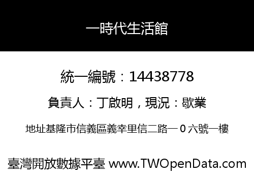一時代生活館
