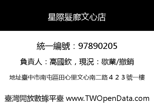 星際髮廊文心店