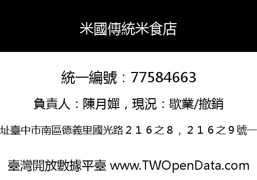 米國傳統米食店