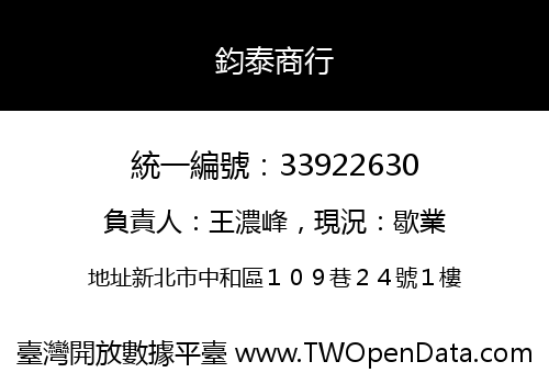 鈞泰商行
