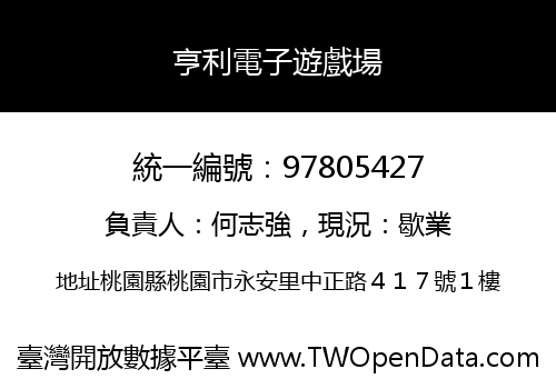 亨利電子遊戲場