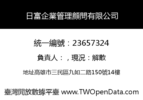 日富企業管理顧問有限公司