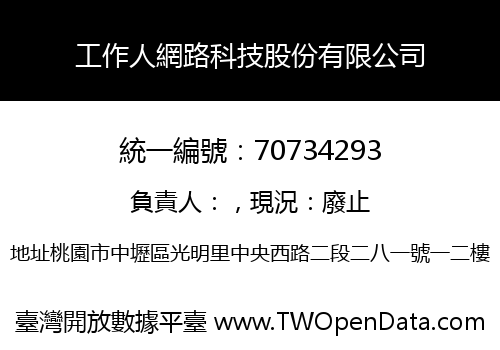 工作人網路科技股份有限公司
