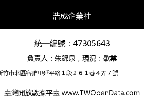 浩成企業社