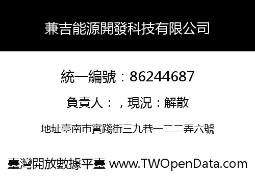 兼吉能源開發科技有限公司
