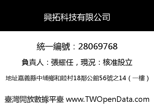 興拓科技有限公司