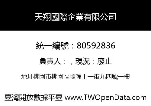 天翔國際企業有限公司