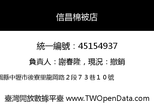信昌棉被店