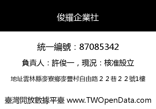 俊耀企業社