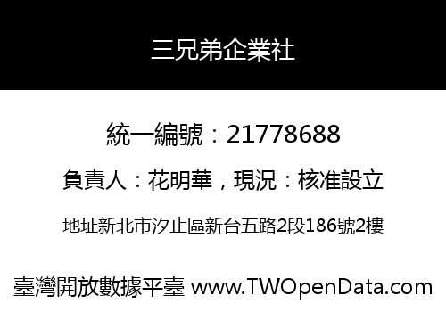 三兄弟企業社