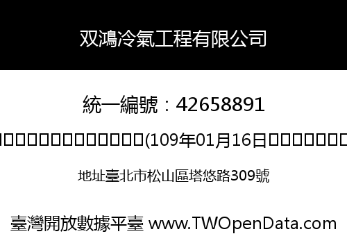双鴻冷氣工程有限公司
