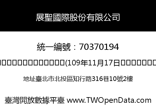 展聖國際股份有限公司