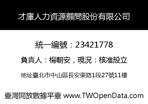 才庫人力資源顧問股份有限公司
