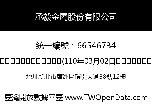承毅金屬股份有限公司
