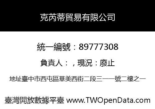 克芮蒂貿易有限公司