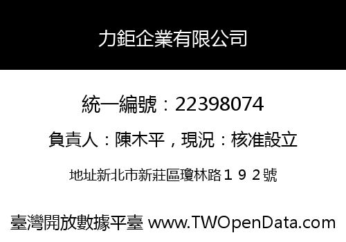 力鉅企業有限公司