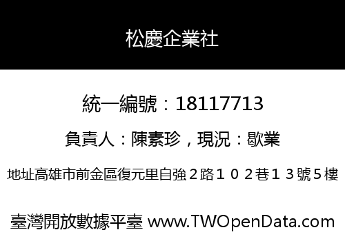 松慶企業社