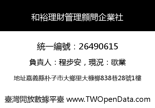 和裕理財管理顧問企業社