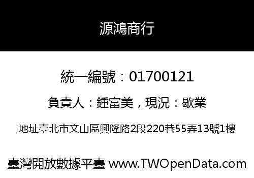 源鴻商行