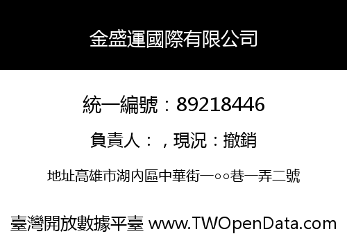 金盛運國際有限公司