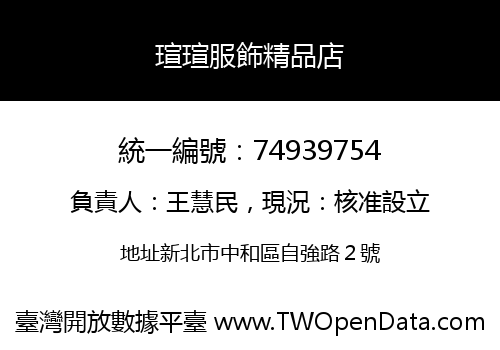 瑄瑄服飾精品店