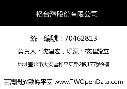 一格台灣股份有限公司