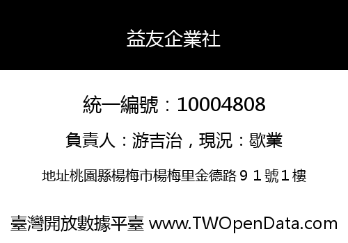 益友企業社