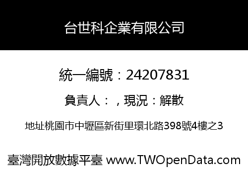 台世科企業有限公司