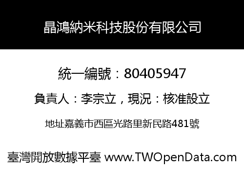 晶鴻納米科技股份有限公司