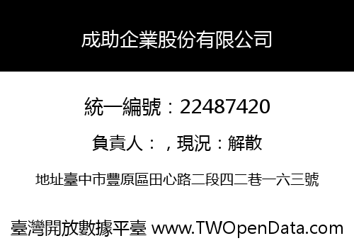 成助企業股份有限公司