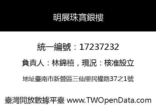 明展珠寶銀樓