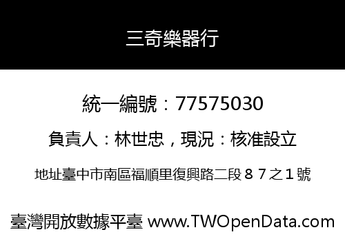 三奇樂器行