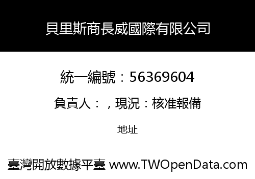 貝里斯商長威國際有限公司