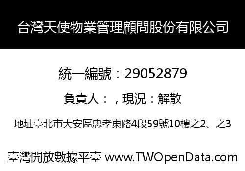 台灣天使物業管理顧問股份有限公司