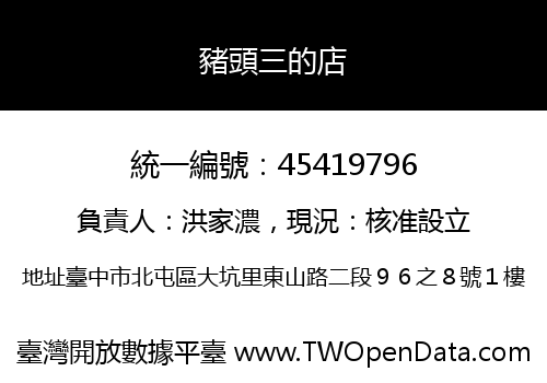 豬頭三的店