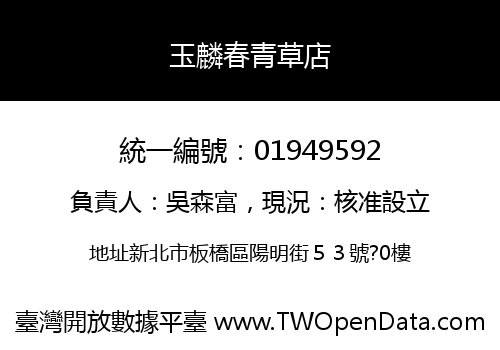 玉麟春青草店